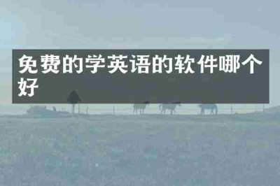 免费的学英语的软件哪个好