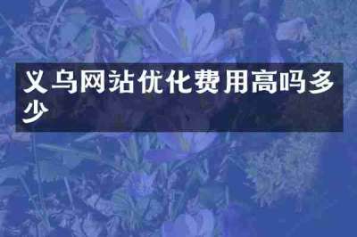 义乌网站优化费用高吗多少