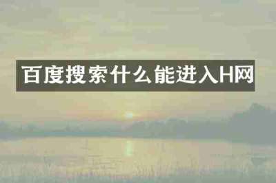 百度搜索什么能进入H网