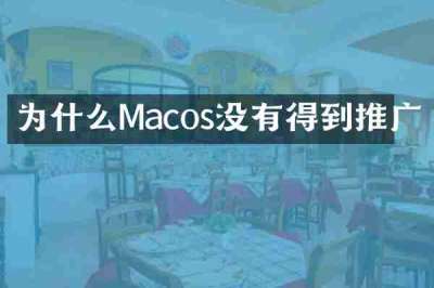 为什么Macos没有得到推广