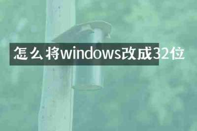 怎么将windows改成32位