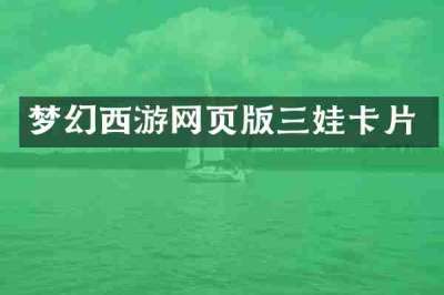 梦幻西游网页版三娃卡片