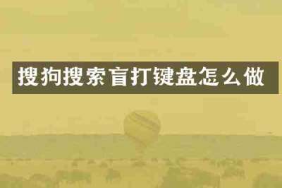 搜狗搜索盲打键盘怎么做