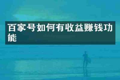 百家号如何有收益赚钱功能