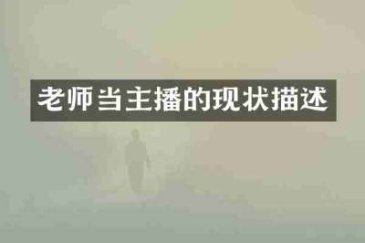 老师当主播的现状描述