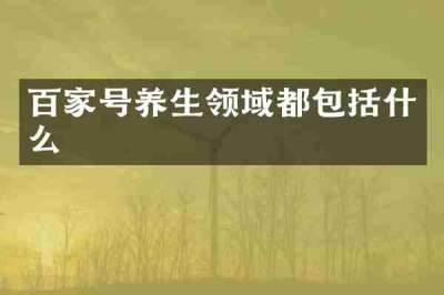 百家号养生领域都包括什么