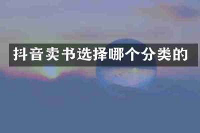 抖音卖书选择哪个分类的