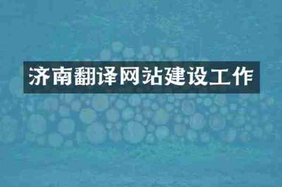 济南翻译网站建设工作
