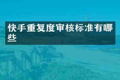 快手重复度审核标准有哪些