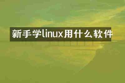 新手学linux用什么软件