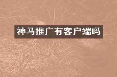 神马推广有客户端吗