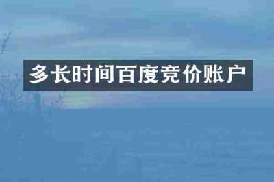 多长时间百度竞价账户