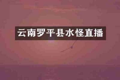 云南罗平县水怪直播