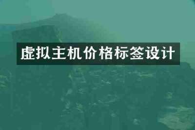 虚拟主机价格标签设计