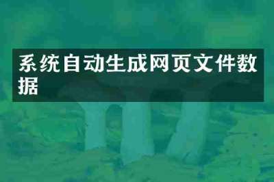 系统自动生成网页文件数据