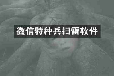 微信特种兵扫雷软件