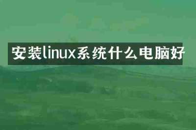 安装linux系统什么电脑好