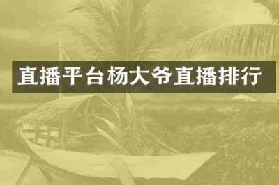 直播平台杨大爷直播排行