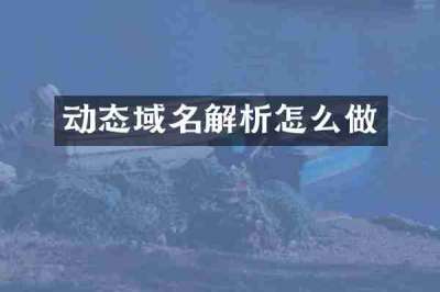 动态域名解析怎么做