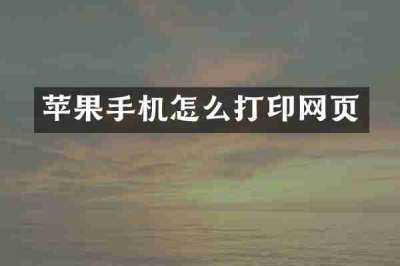 苹果手机怎么打印网页