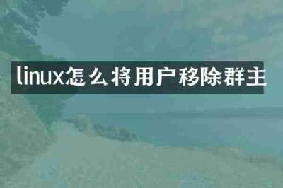 linux怎么将用户移除群主