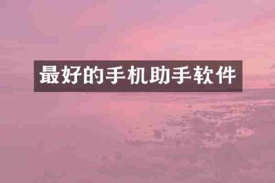 最好的手机助手软件