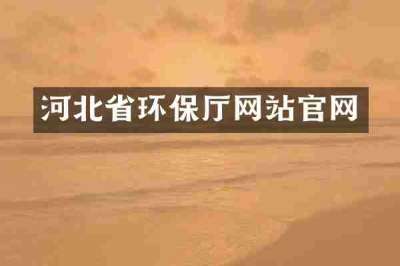 河北省环保厅网站官网