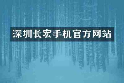 深圳长宏手机官方网站
