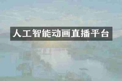 人工智能动画直播平台