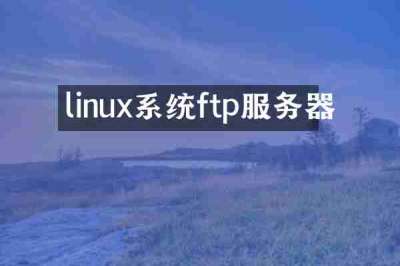 linux系统ftp服务器