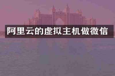 阿里云的虚拟主机做微信