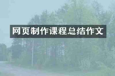 网页制作课程总结作文