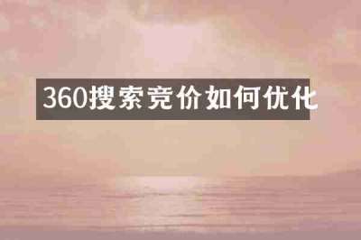 360搜索竞价如何优化