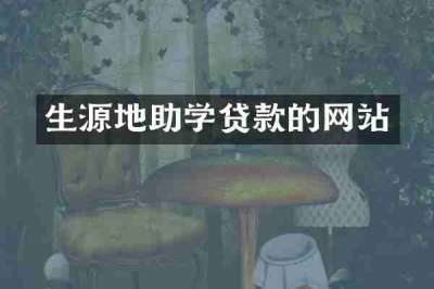 生源地助学贷款的网站
