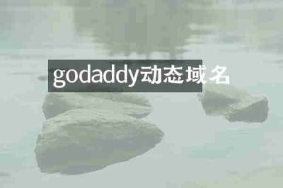 godaddy动态域名
