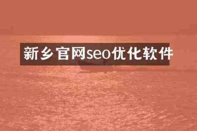 新乡官网seo优化软件