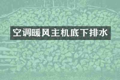 空调暖风主机底下排水