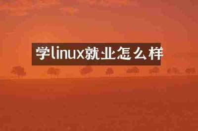 学linux就业怎么样