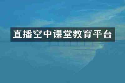 直播空中课堂教育平台