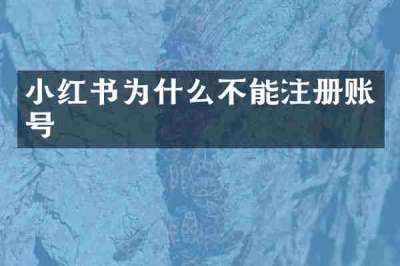 小红书为什么不能注册账号