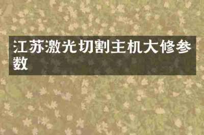江苏激光切割主机大修参数
