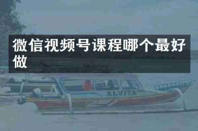 微信视频号课程哪个最好做