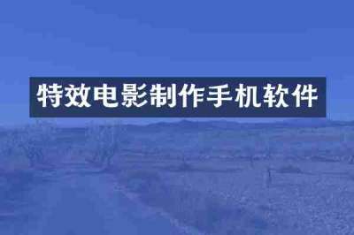 特效电影制作手机软件