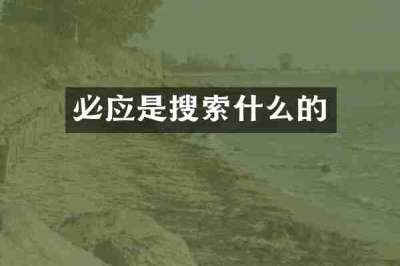 必应是搜索什么的