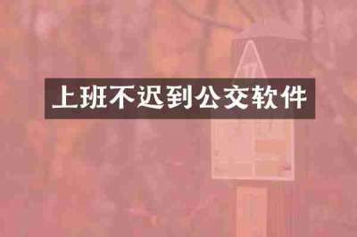 上班不迟到公交软件