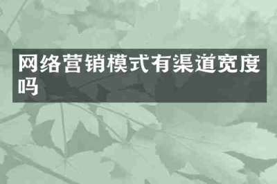 网络营销模式有渠道宽度吗