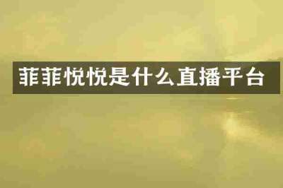 菲菲悦悦是什么直播平台