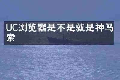 UC浏览器是不是就是神马搜索