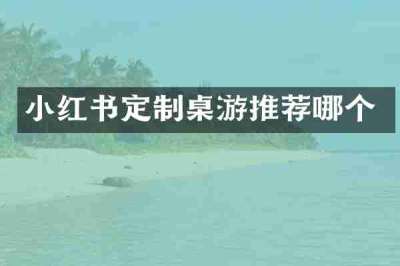小红书定制桌游推荐哪个