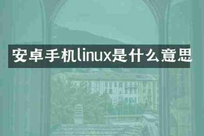 安卓手机linux是什么意思